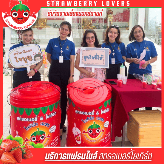 บริการรับจัดเลี้ยง ที่พร้อมเสิร์ฟเมนูสุดอร่อย สตรอว์เบอร์รี่ & โยเกิร์ต สดชื่นและดีต่อสุขภาพ