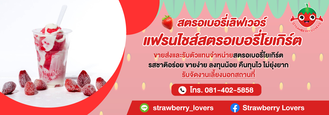 แฟรนไซส์สตรอเบอรี่โยเกิร์ต-(292200)