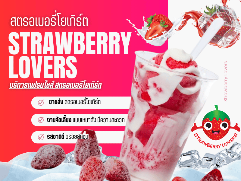 บริการแฟรนไชส์ สตรอว์เบอร์รีโยเกิร์ต