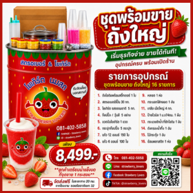 ชุดพร้อมขายถังใหญ่